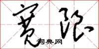 刘少英宽限草书怎么写