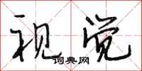 段相林视觉行书怎么写