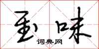 段相林至味行书怎么写
