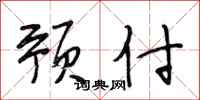 段相林预付行书怎么写