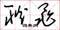 刘少英耿黾草书怎么写