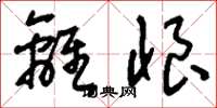 刘少英离恨草书怎么写