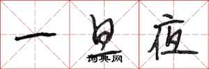 段相林一旦夜行书怎么写