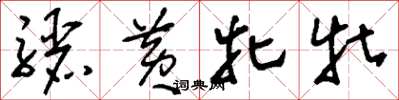 刘少英骊黄牝牡草书怎么写