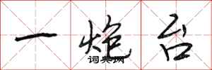 段相林一炮台行书怎么写