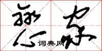 刘少英恋家草书怎么写