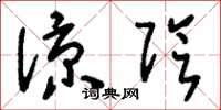 刘少英凉阴草书怎么写