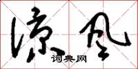 刘少英凉风草书怎么写