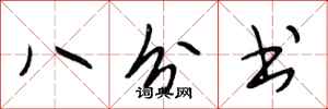 段相林八分书行书怎么写