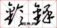 刘少英铃铎草书怎么写