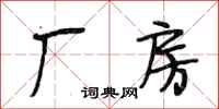 段相林厂房行书怎么写