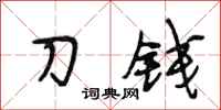 段相林刀钱行书怎么写