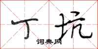 段相林丁坑行书怎么写