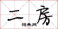 段相林二房行书怎么写