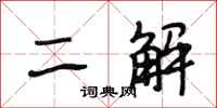 段相林二解行书怎么写