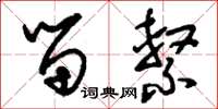 刘少英留系草书怎么写
