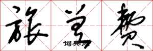 刘少英旅差费草书怎么写