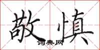 田英章敬慎楷书怎么写