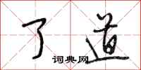 段相林了道行书怎么写