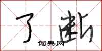 段相林了断行书怎么写