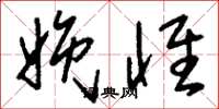 刘少英娩怀草书怎么写