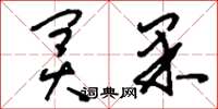 刘少英冥果草书怎么写
