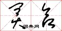 刘少英冥合草书怎么写
