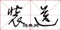 王冬龄装送草书怎么写