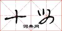 段相林十母行书怎么写