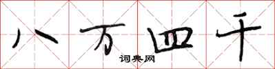 段相林八万四千行书怎么写