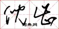 刘少英倪齿草书怎么写