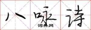 段相林八咏诗行书怎么写
