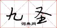 段相林九圣行书怎么写