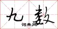 段相林九数行书怎么写