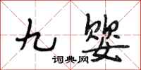 段相林九婴行书怎么写