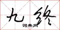 段相林九终行书怎么写