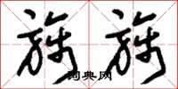 刘少英旆旆草书怎么写