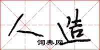 段相林人造行书怎么写