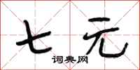 段相林七元行书怎么写