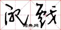 刘少英配戏草书怎么写