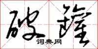 刘少英破罐草书怎么写