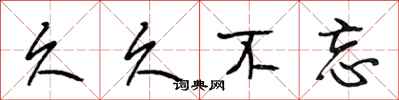 段相林久久不忘行书怎么写