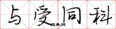 段相林与受同科行书怎么写