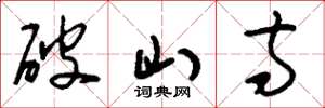 刘少英破山寺草书怎么写