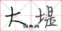 段相林大堤行书怎么写