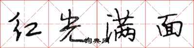 段相林红光满面行书怎么写