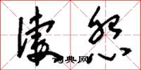 刘少英凄怨草书怎么写