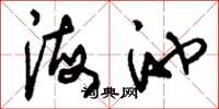 刘少英海池草书怎么写
