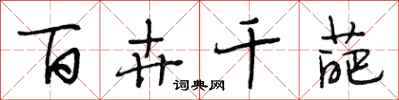 段相林百卉千葩行书怎么写
