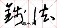 刘少英钱法草书怎么写
